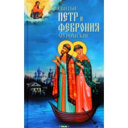 Святые Петр и Феврония